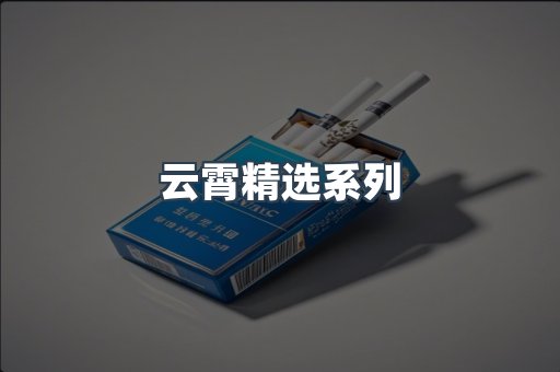云霄精选系列