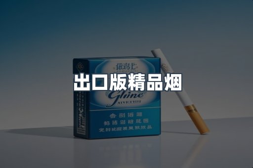 出口版精品烟