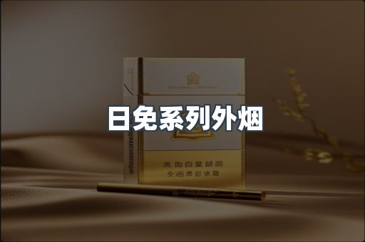 日免系列外烟